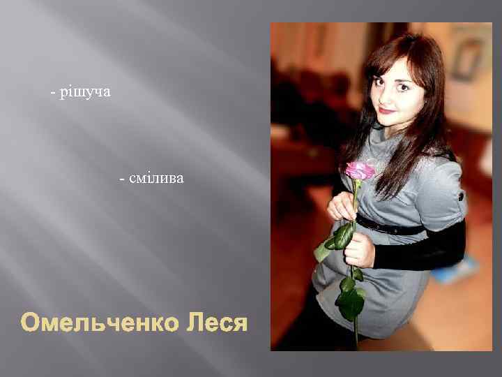 - рішуча - смілива 