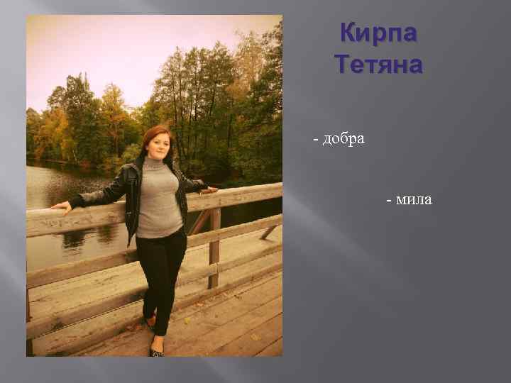 Кирпа Тетяна - добра - мила 