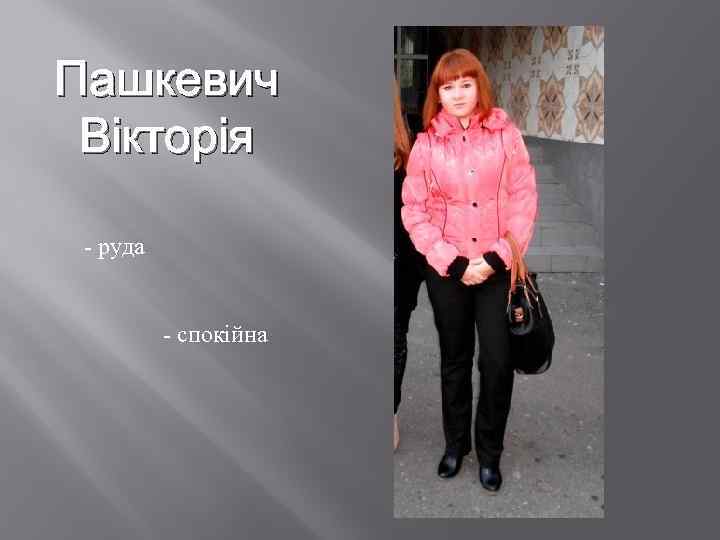 Пашкевич Вікторія - руда - спокійна 