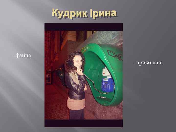 - файна - прикольна 