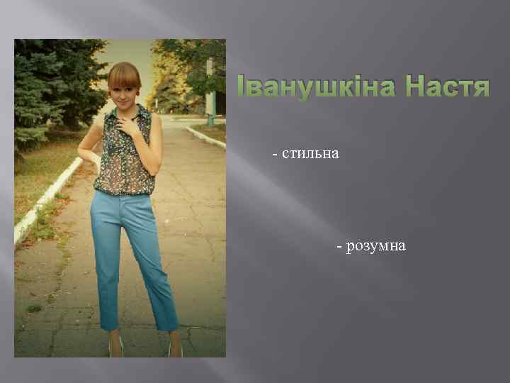 Іванушкіна Настя - стильна - розумна 