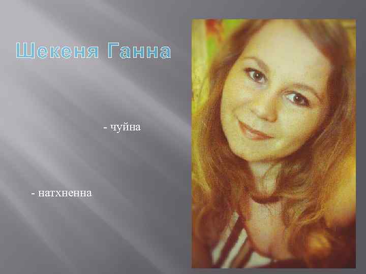 Шекеня Ганна - чуйна - натхненна 