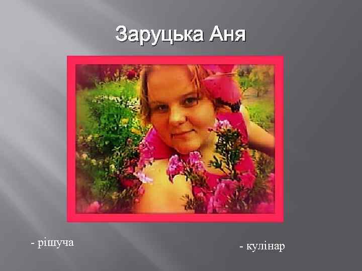 Заруцька Аня - рішуча - кулінар 