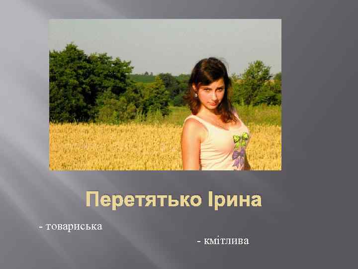 Перетятько Ірина - товариська - кмітлива 