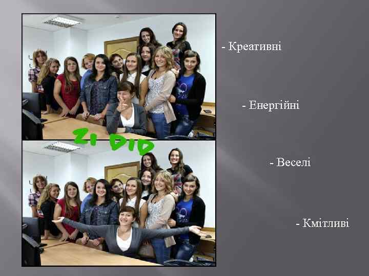 - Креативні - Енергійні - Веселі - Кмітливі 