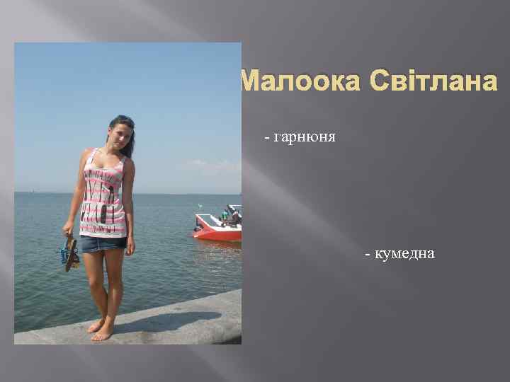 Малоока Світлана - гарнюня - кумедна 