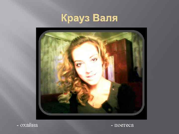 Крауз Валя - охайна - поетеса 