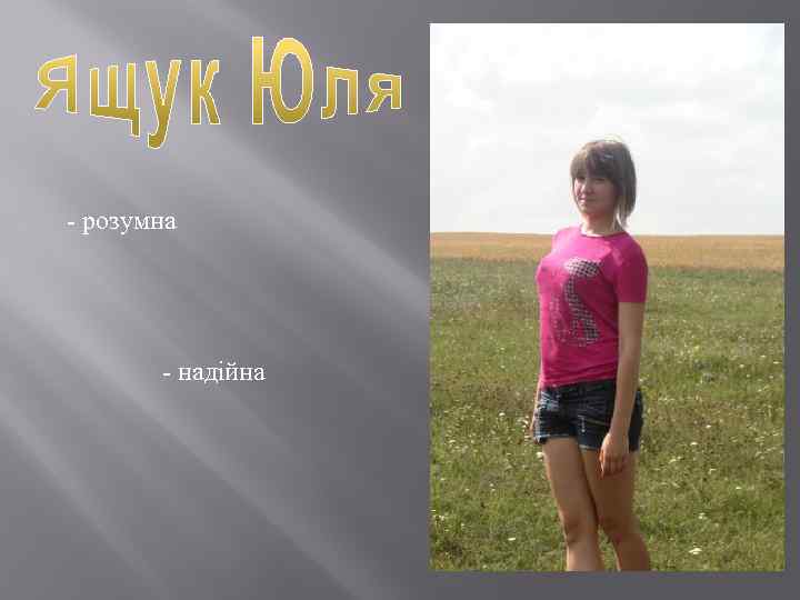 - розумна - надійна 