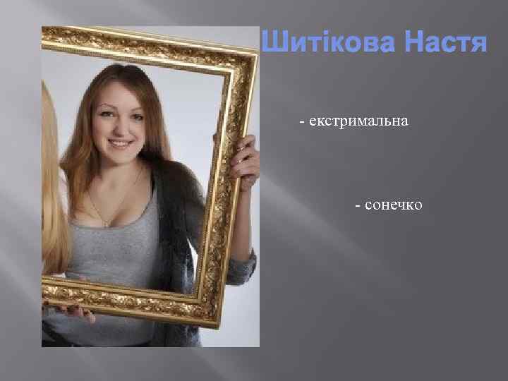 Шитікова Настя - екстримальна - сонечко 