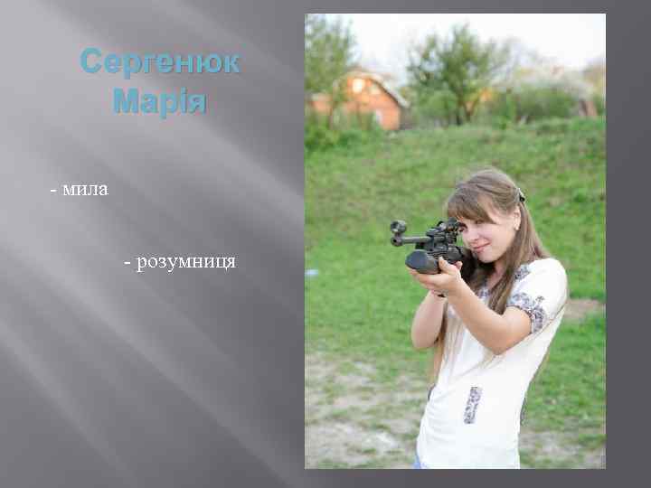 Сергенюк Марія - мила - розумниця 