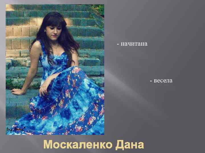 - начитана - весела 