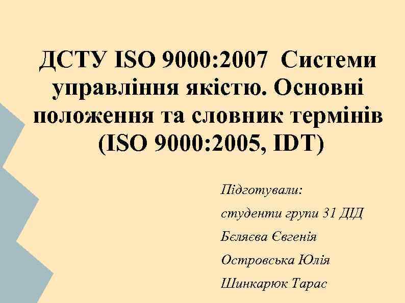 ДСТУ ISO 9000: 2007 Системи управління якістю. Основні положення та словник термінів (ISO 9000: