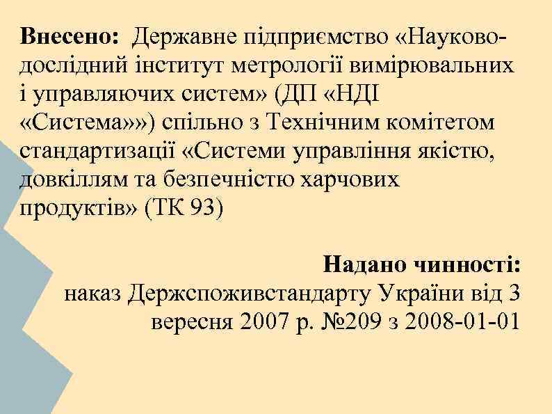 Внесено: Державне підприємство «Науководослідний інститут метрології вимірювальних і управляючих систем» (ДП «НДІ «Система» »