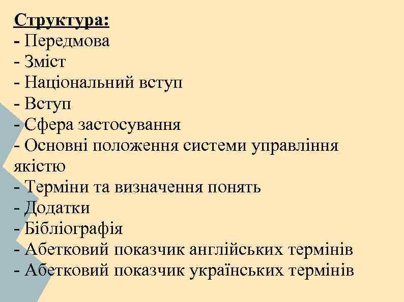 Структура: - Передмова - Зміст - Національний вступ - Вступ - Сфера застосування -