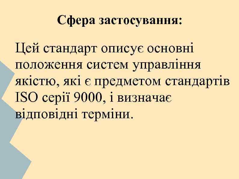 Сфера застосування: Цей стандарт описує основні положення систем управління якістю, які є предметом стандартів
