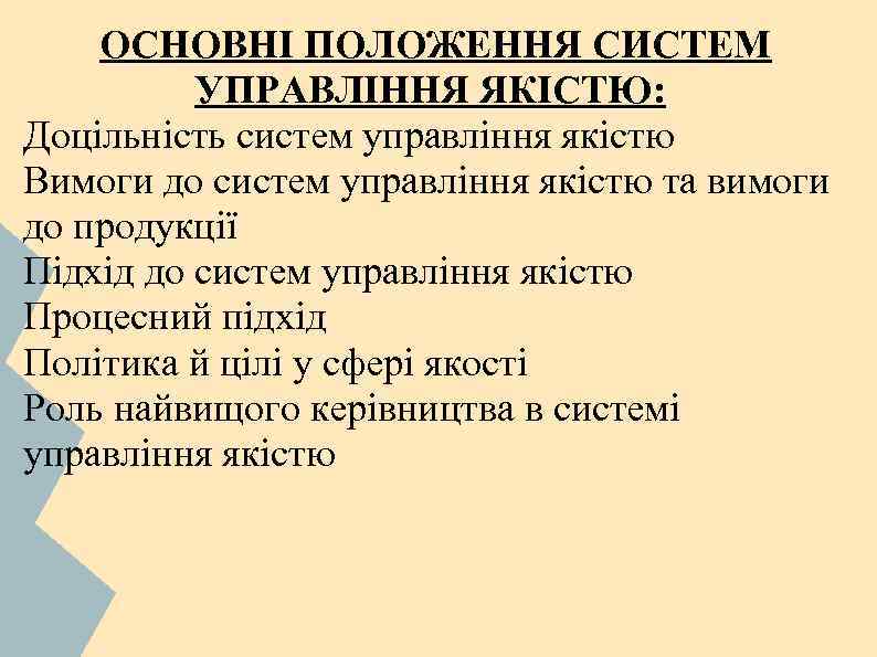 ОСНОВНІ ПОЛОЖЕННЯ СИСТЕМ УПРАВЛІННЯ ЯКІСТЮ: Доцільність систем управління якістю Вимоги до систем управління якістю