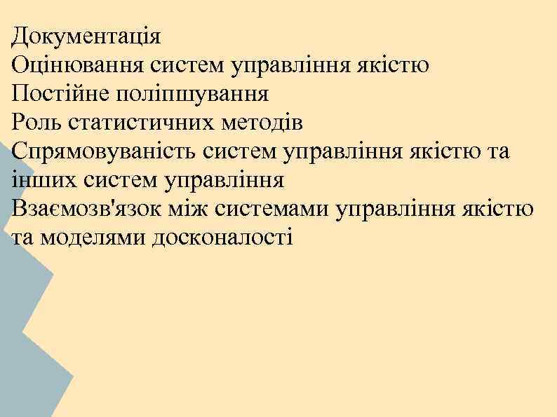 Документація Оцінювання систем управління якістю Постійне поліпшування Роль статистичних методів Спрямовуваність систем управління якістю