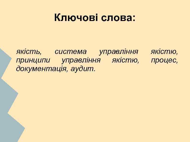 Ключові слова: якість, система управління принципи управління якістю, документація, аудит. якістю, процес, 
