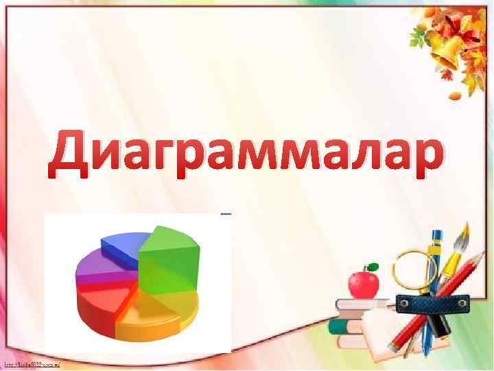 Дөңгелек диаграмма дегеніміз не