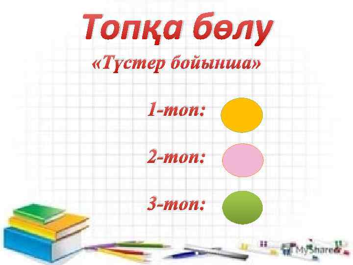 Топқа бөлу «Түстер бойынша» 1 -топ: 2 -топ: 3 -топ: 
