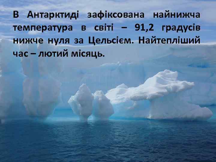 В Антарктиді зафіксована найнижча температура в світі – 91, 2 градусів нижче нуля за