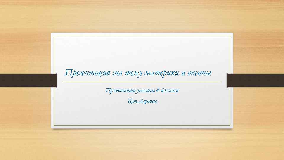 Презентация : на тему материки и океаны Презентация ученицы 4 -б класса Бут Дарины