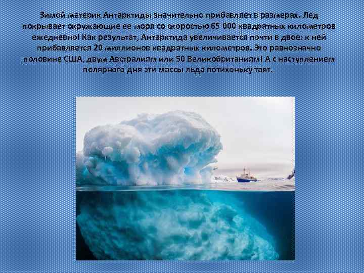 Зимой материк Антарктиды значительно прибавляет в размерах. Лед покрывает окружающие ее моря со скоростью