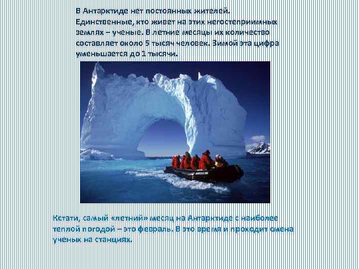 В Антарктиде нет постоянных жителей. Единственные, кто живет на этих негостеприимных землях – ученые.