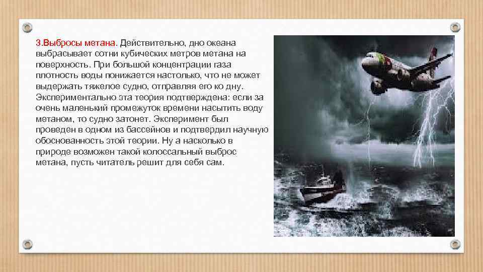 3. Выбросы метана. Действительно, дно океана выбрасывает сотни кубических метров метана на поверхность. При