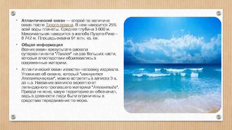  • Атлантический океан — второй по величине океан после Тихого океана. В нем