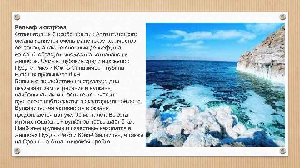Рельеф и острова Отличительной особенностью Атлантического океана является очень маленькое количество островов, а так