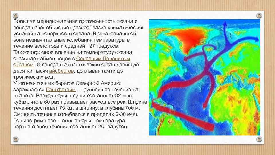 Большая меридиональная протяженность океана с севера на юг объясняет разнообразие климатических условий на поверхности