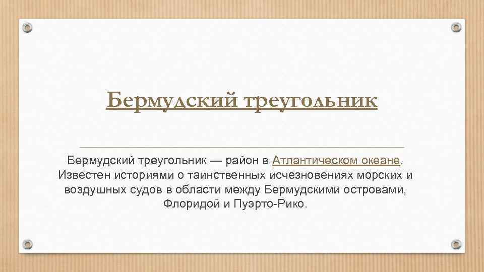 Бермудский треугольник — район в Атлантическом океане. Известен историями о таинственных исчезновениях морских и