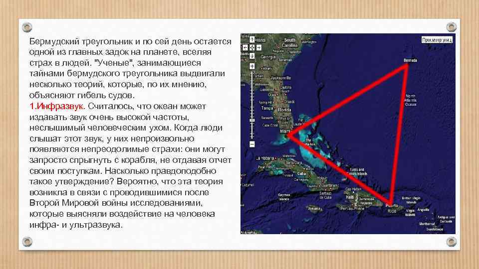 Бермудский треугольник и по сей день остается одной из главных задок на планете, вселяя
