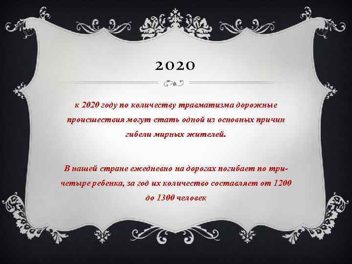 2020 к 2020 году по количеству травматизма дорожные происшествия могут стать одной из основных