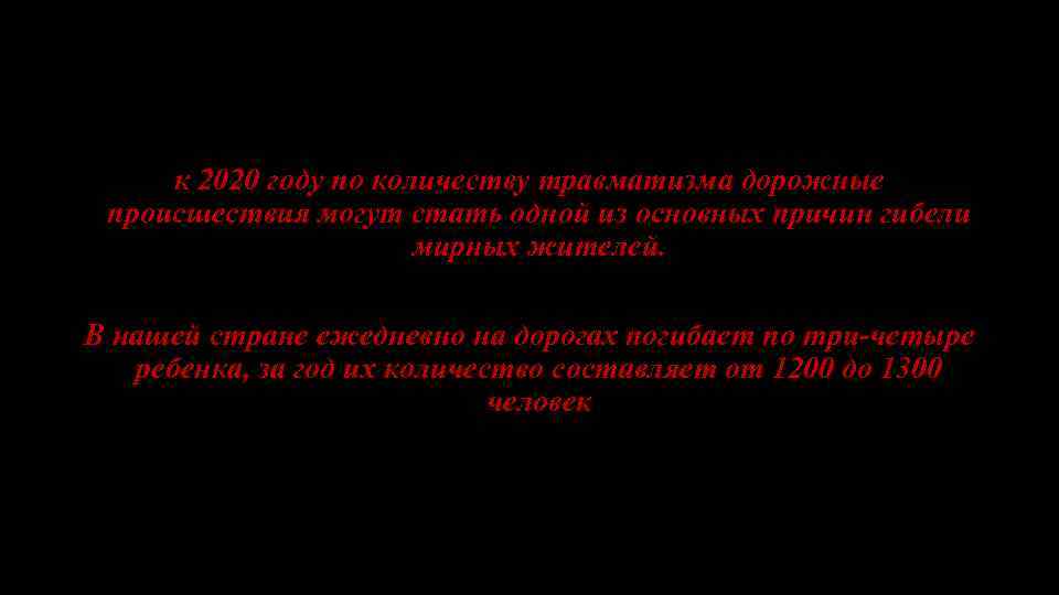 к 2020 году по количеству травматизма дорожные происшествия могут стать одной из основных причин