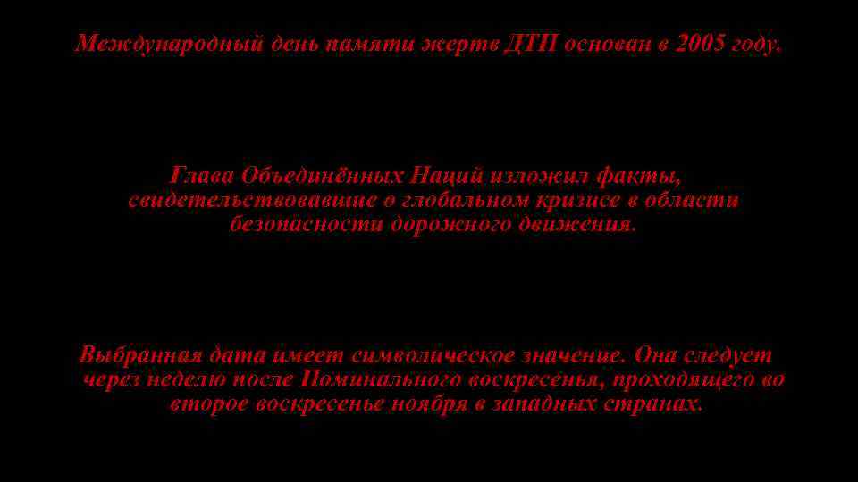 Международный день памяти жертв ДТП основан в 2005 году. Глава Объединённых Наций изложил факты,