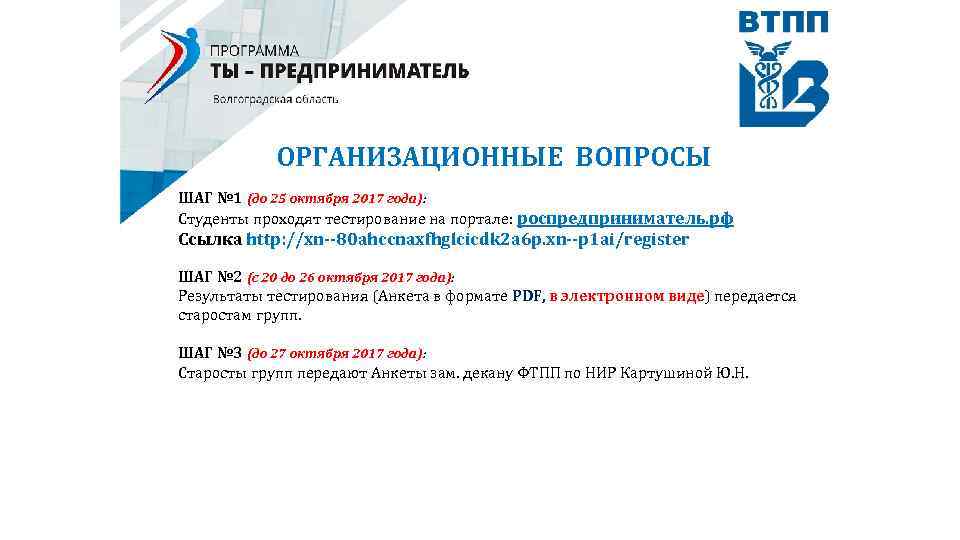 ОРГАНИЗАЦИОННЫЕ ВОПРОСЫ ШАГ № 1 (до 25 октября 2017 года): Студенты проходят тестирование на
