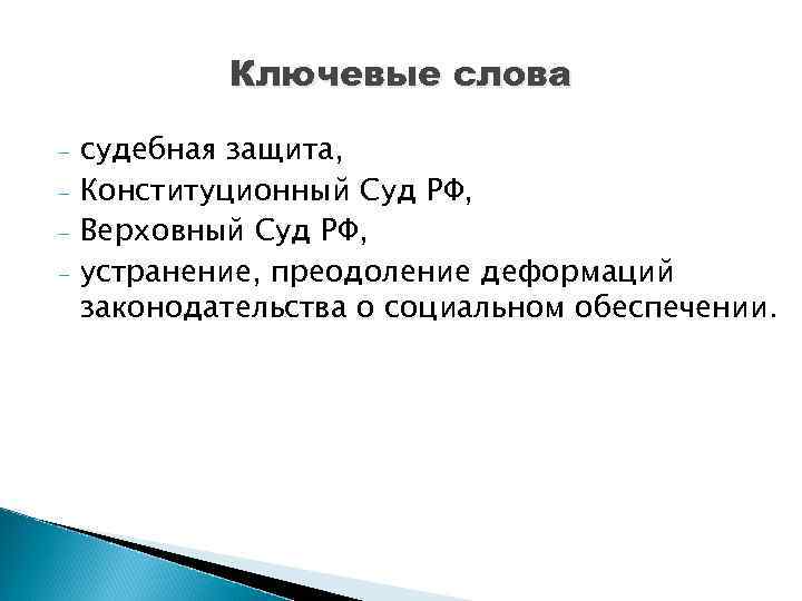 Ключевые слова - судебная защита, Конституционный Суд РФ, Верховный Суд РФ, устранение, преодоление деформаций