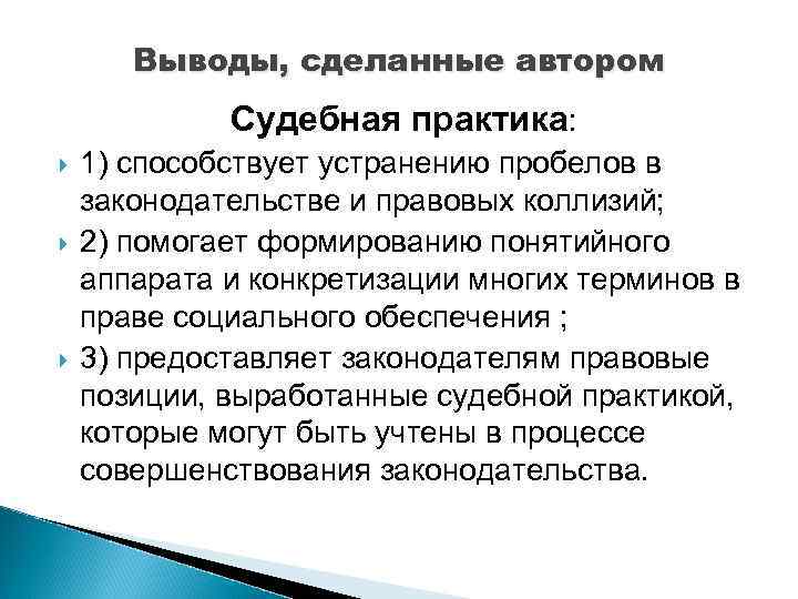 Выводы, сделанные автором Судебная практика: 1) способствует устранению пробелов в законодательстве и правовых коллизий;