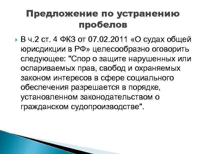Предложение по устранению пробелов В ч. 2 ст. 4 ФКЗ от 07. 02. 2011