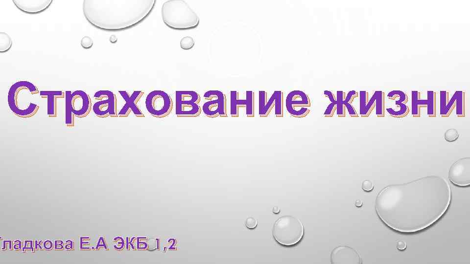 Страхование жизни Гладкова Е. А ЭКБ 1, 2 
