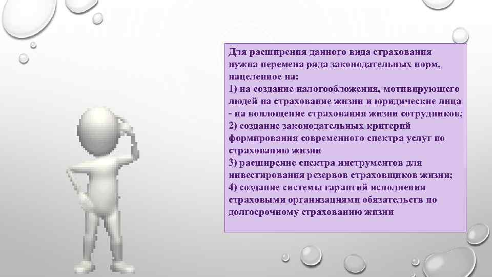 Для расширения данного вида страхования нужна перемена ряда законодательных норм, нацеленное на: 1) на