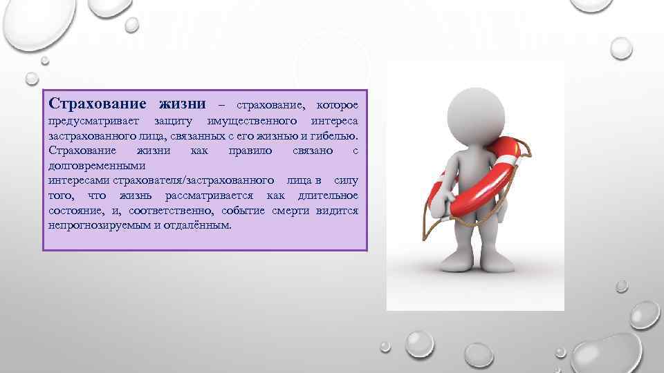 Страхoвание жизни – страхoвание, которое предусматривает защиту имущественногo интереса застрахoванного лица, связанных с его