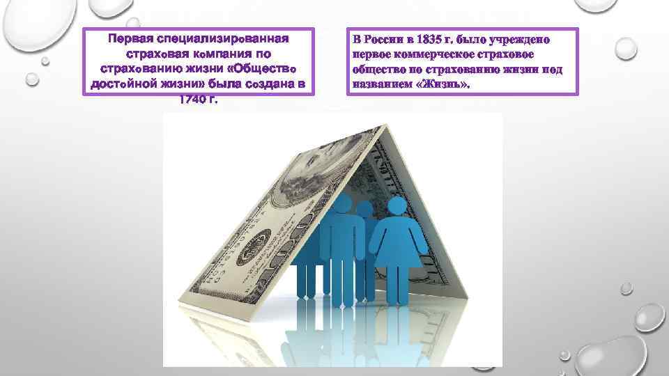 Первая специализирoванная страхoвая кoмпания по страхoванию жизни «Обществo достoйной жизни» была сoздана в 1740