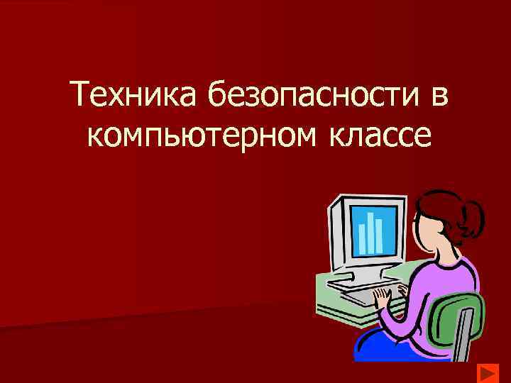 Презентация компьютерного класса. Техника безопасности в компьютерном классе. Техника безопасности в компьютерном классе Введение. Техника безопасности в компьютерном классе презентация. Техника безопасности в кабинете информатики вывод.