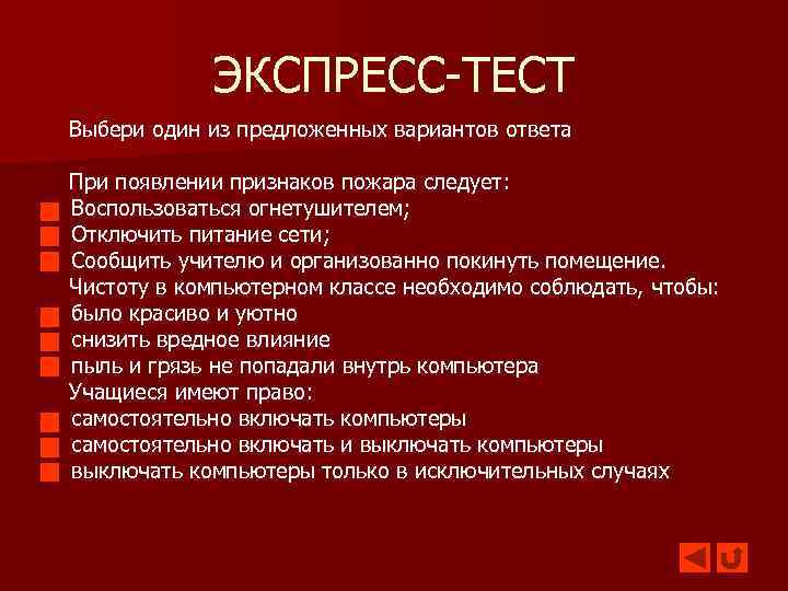 ЭКСПРЕСС-ТЕСТ Выбери один из предложенных вариантов ответа n n n n n При появлении