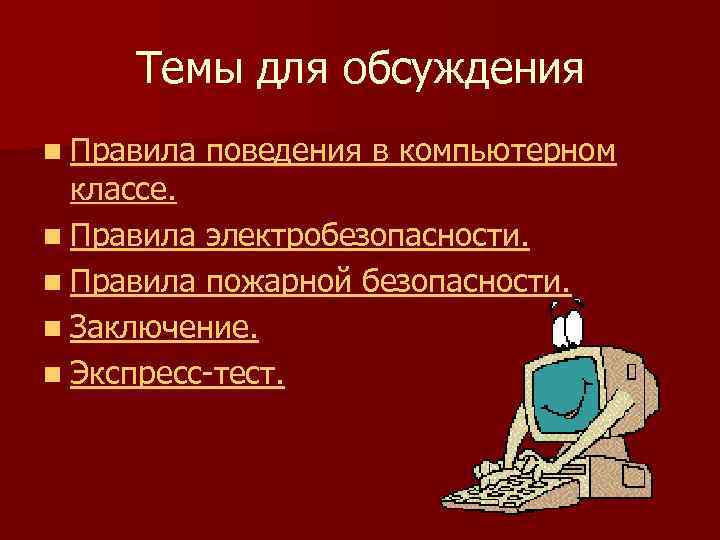 Темы для обсуждения n Правила поведения в компьютерном классе. n Правила электробезопасности. n Правила