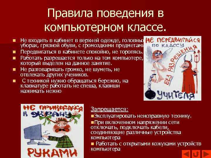 Правила поведения в компьютерном классе. n n n Не входить в кабинет в верхней