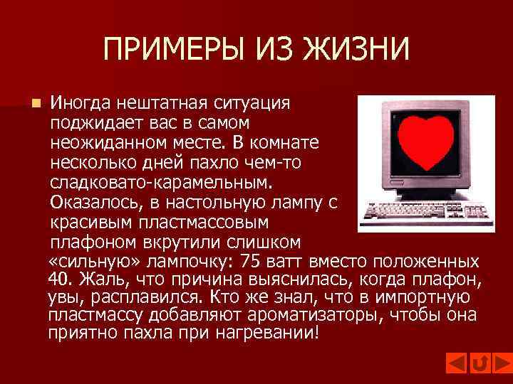 ПРИМЕРЫ ИЗ ЖИЗНИ n Иногда нештатная ситуация поджидает вас в самом неожиданном месте. В